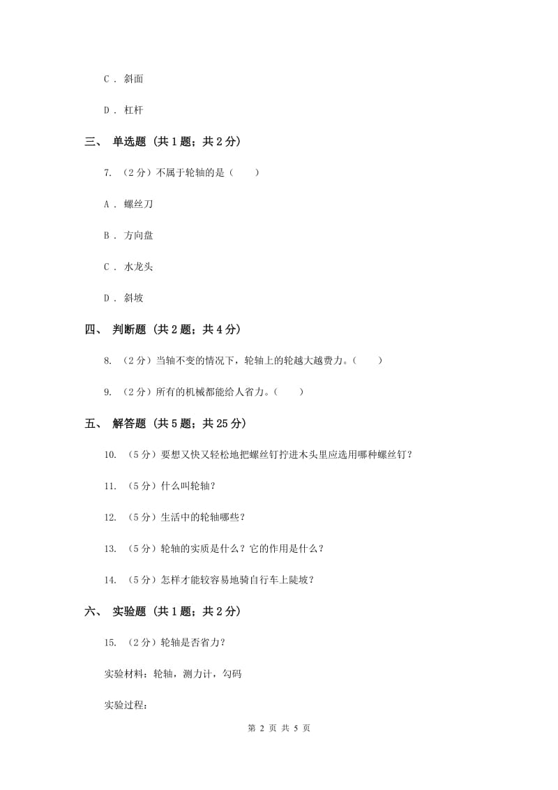 2020年苏教版科学五年级下册第一单元第四课拧螺丝钉的学问同步练习.doc_第2页