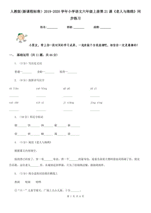 人教版(新課程標(biāo)準(zhǔn)）2019-2020學(xué)年小學(xué)語(yǔ)文六年級(jí)上冊(cè)第21課《老人與海鷗》同步練習(xí).doc