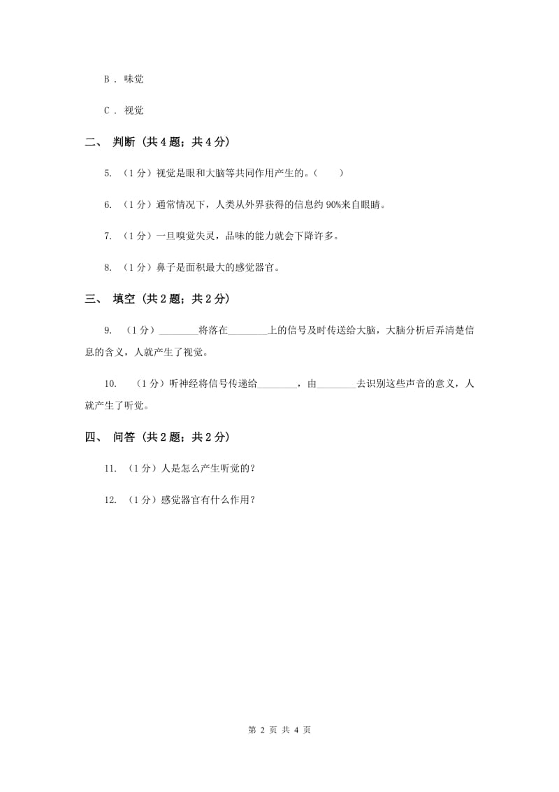 2020年苏教版小学科学五年级下册 5.3《感觉》.doc_第2页