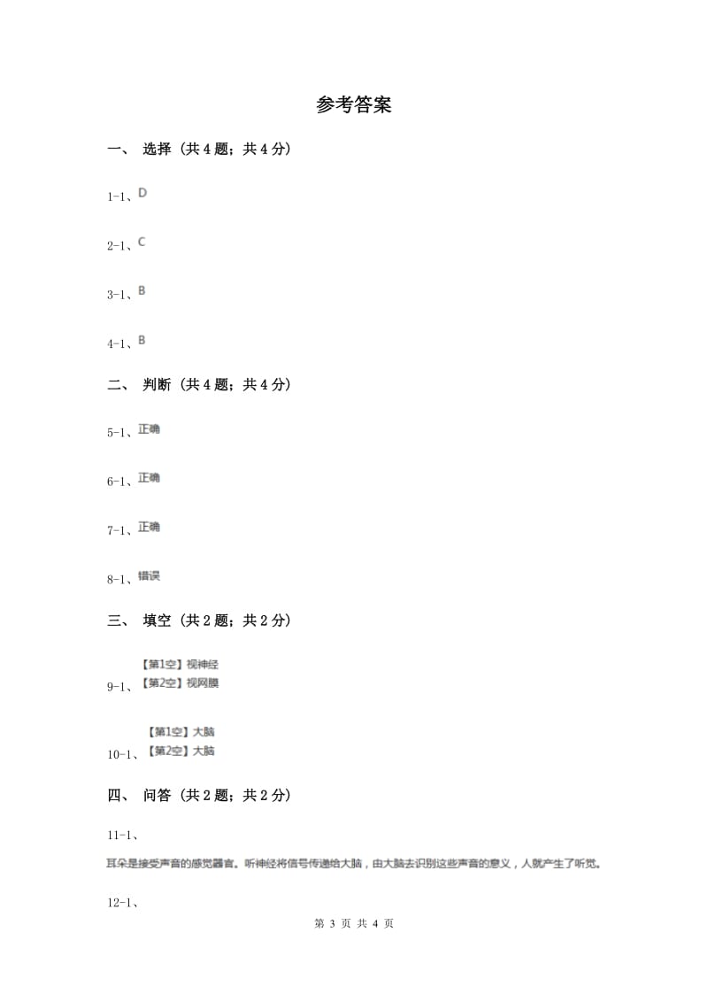 2020年苏教版小学科学五年级下册 5.3《感觉》.doc_第3页