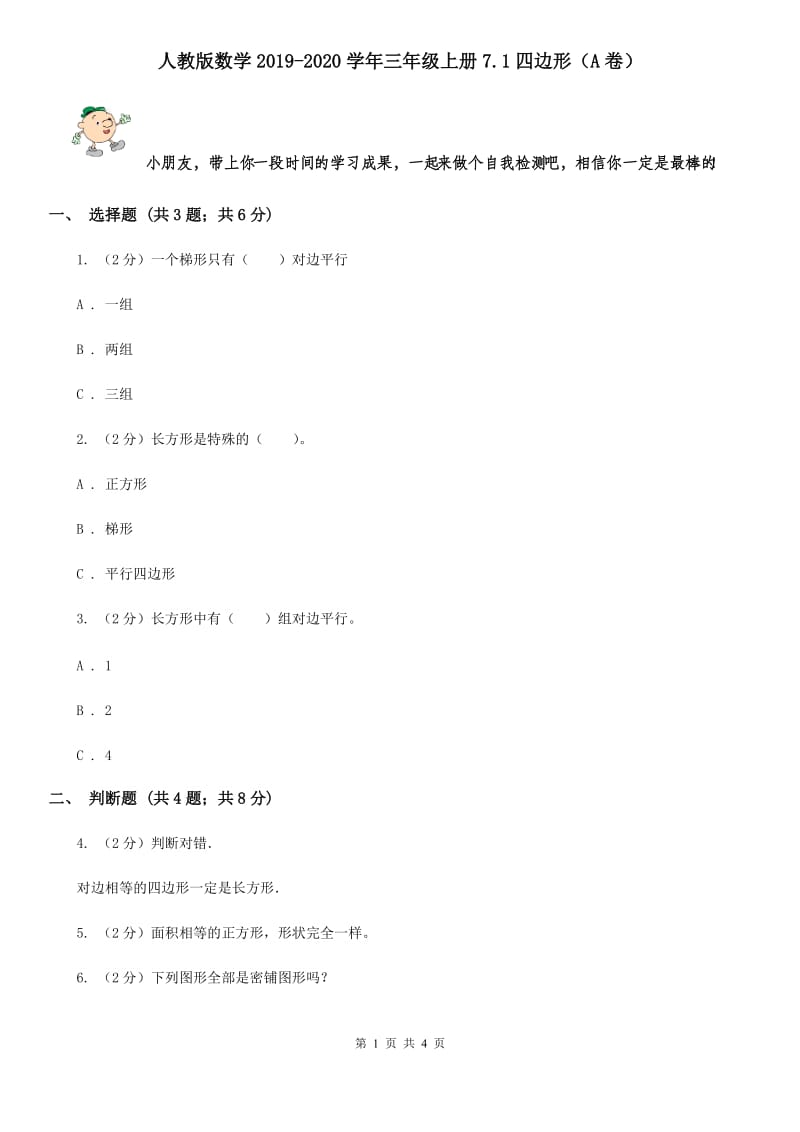 人教版数学2019-2020学年三年级上册7.1四边形（A卷）.doc_第1页