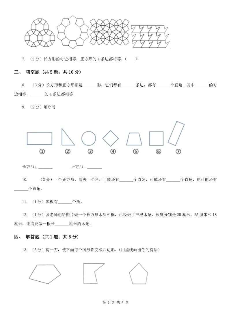 人教版数学2019-2020学年三年级上册7.1四边形（A卷）.doc_第2页