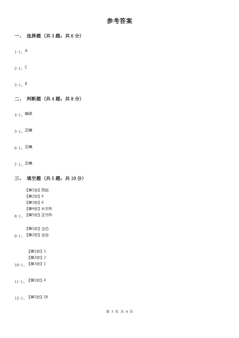 人教版数学2019-2020学年三年级上册7.1四边形（A卷）.doc_第3页