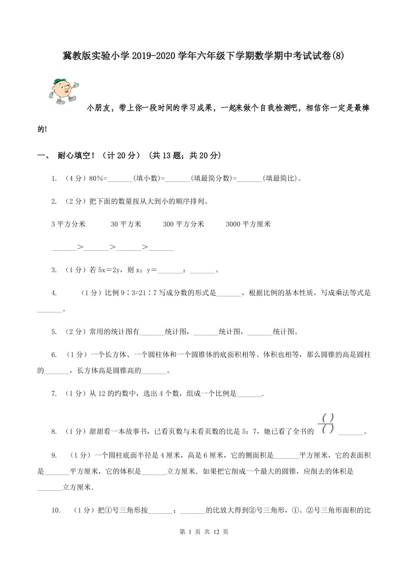 冀教版实验小学2019-2020学年六年级下学期数学期中考试试卷(8).doc_第1页