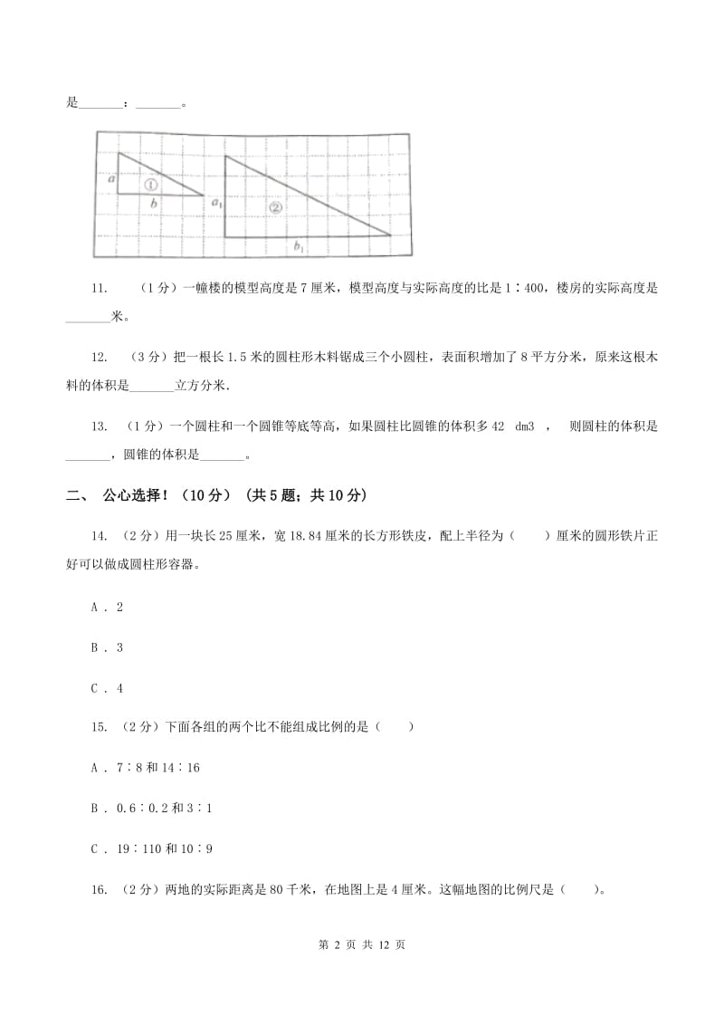 冀教版实验小学2019-2020学年六年级下学期数学期中考试试卷(8).doc_第2页