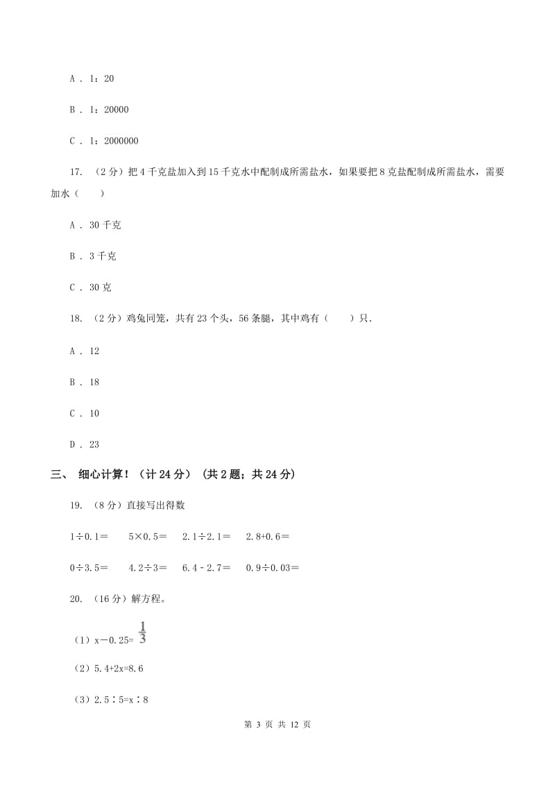 冀教版实验小学2019-2020学年六年级下学期数学期中考试试卷(8).doc_第3页