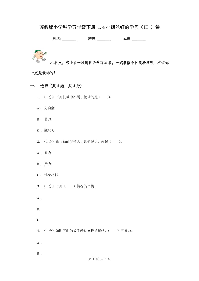 苏教版小学科学五年级下册 1.4拧螺丝钉的学问（II ）卷.doc_第1页