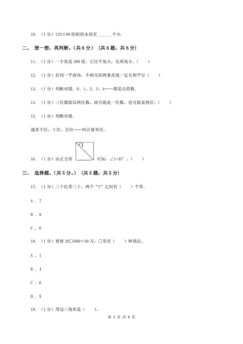 江苏版实验小学2019-2020学年四年级上学期数学期末试题.doc_第2页