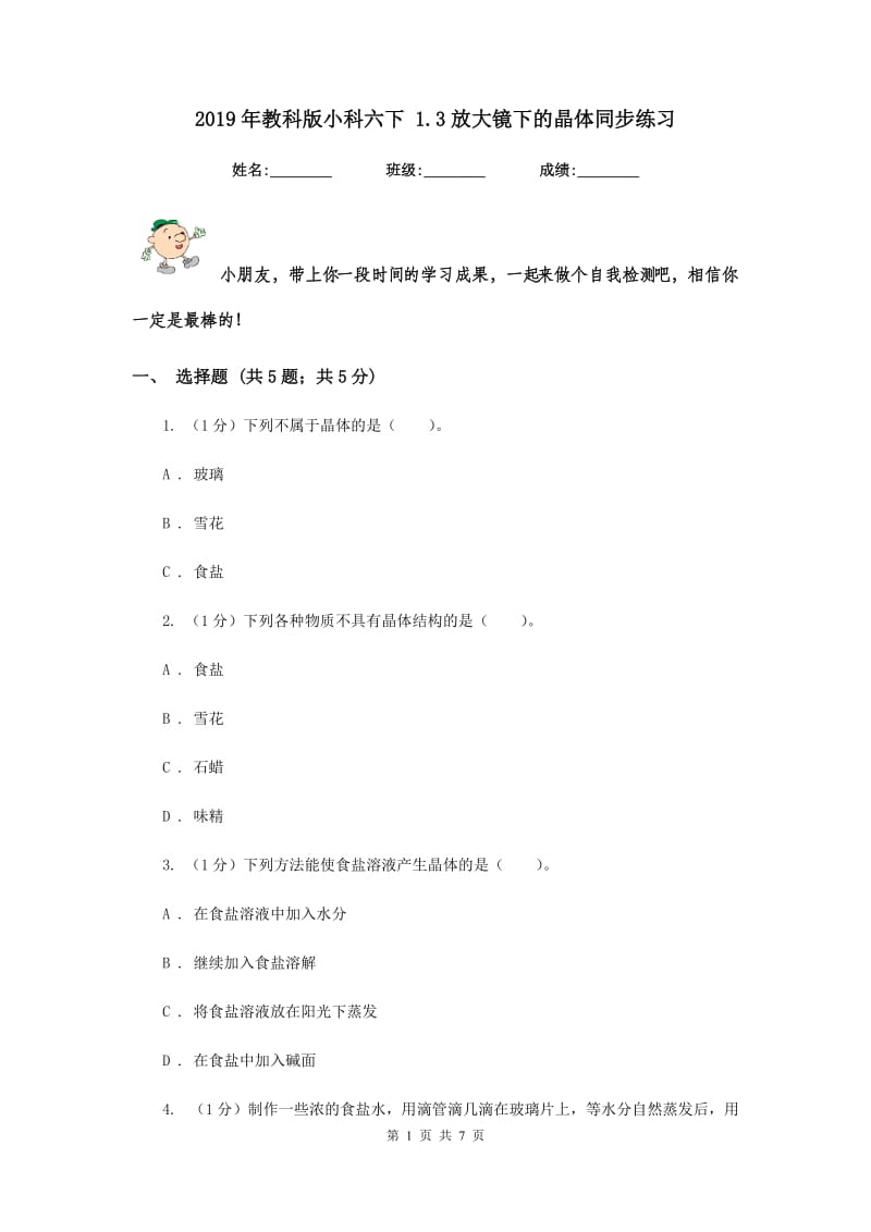 2019年教科版小科六下 1.3放大镜下的晶体同步练习.doc_第1页