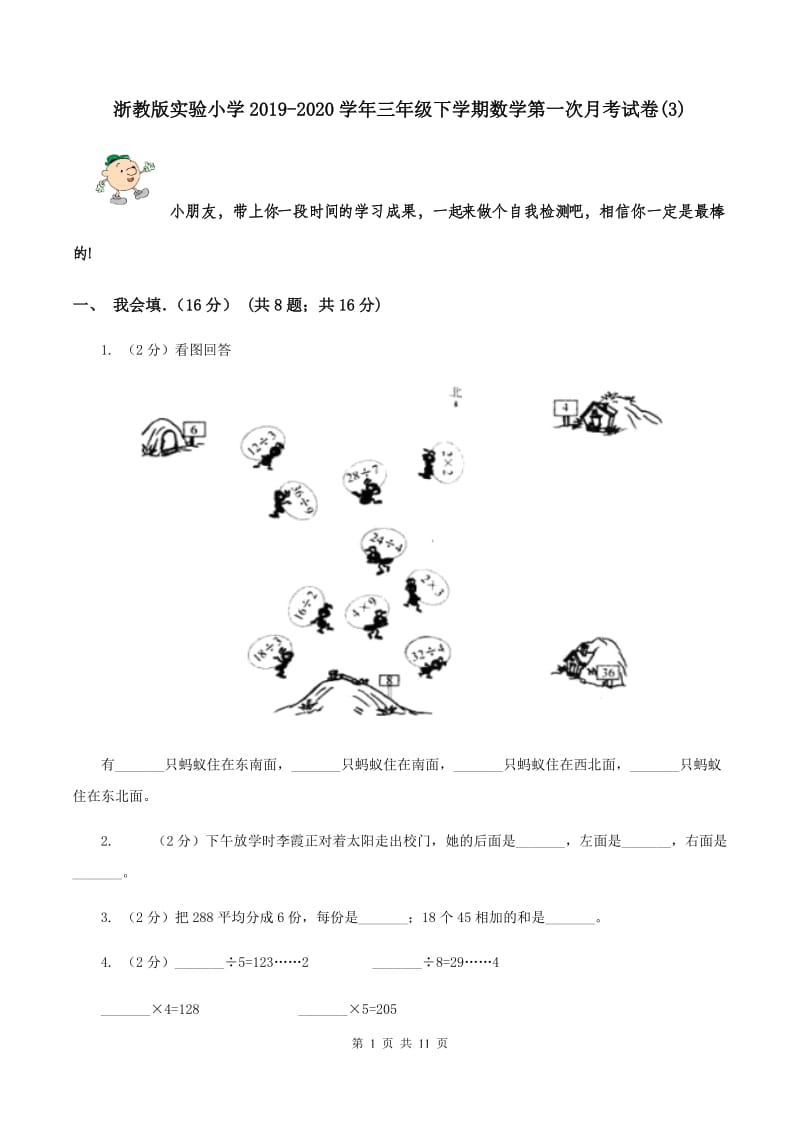 浙教版实验小学2019-2020学年三年级下学期数学第一次月考试卷(B卷).doc_第1页