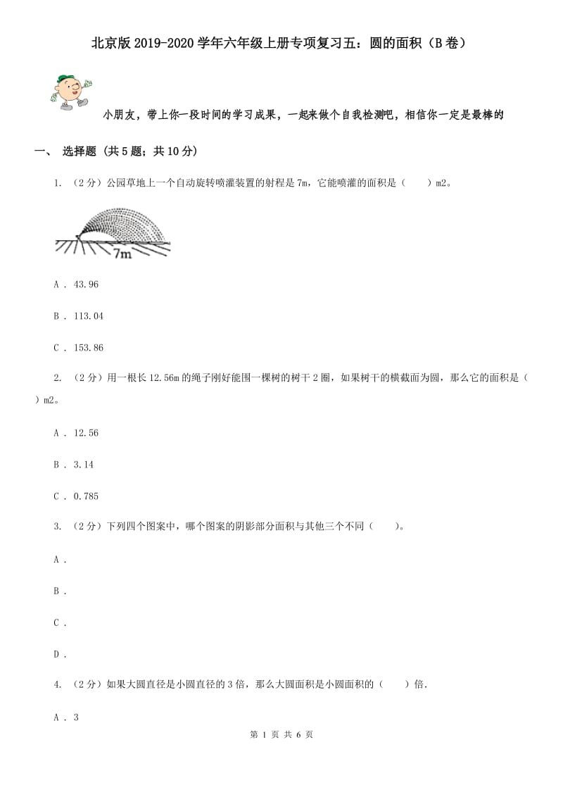 北京版2019-2020学年六年级上册专项复习五：圆的面积（B卷）.doc_第1页