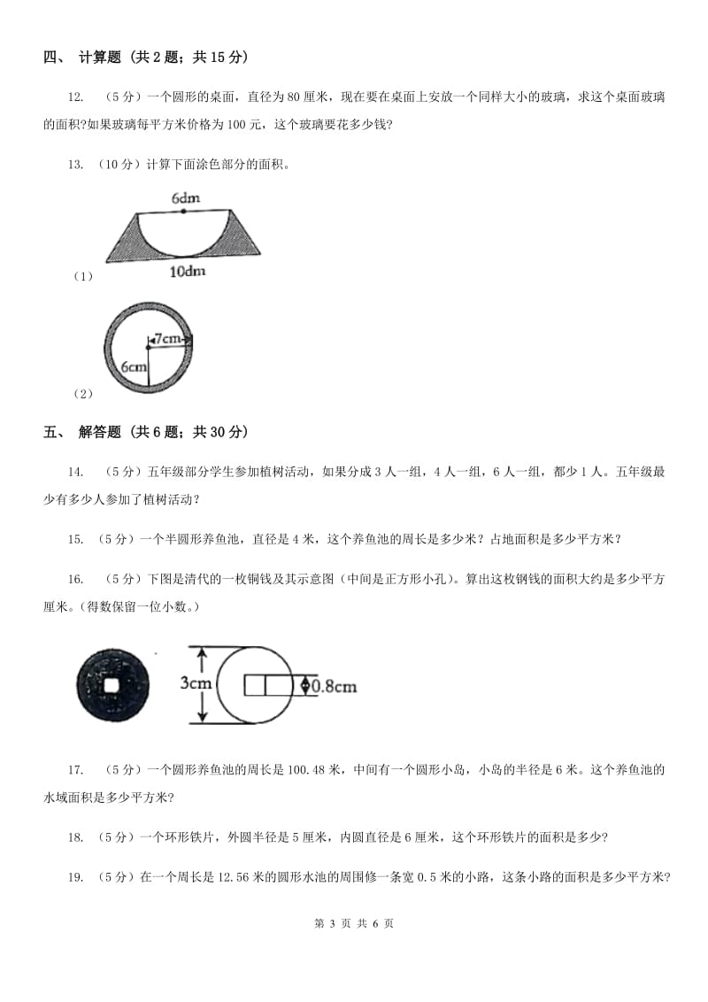 北京版2019-2020学年六年级上册专项复习五：圆的面积（B卷）.doc_第3页