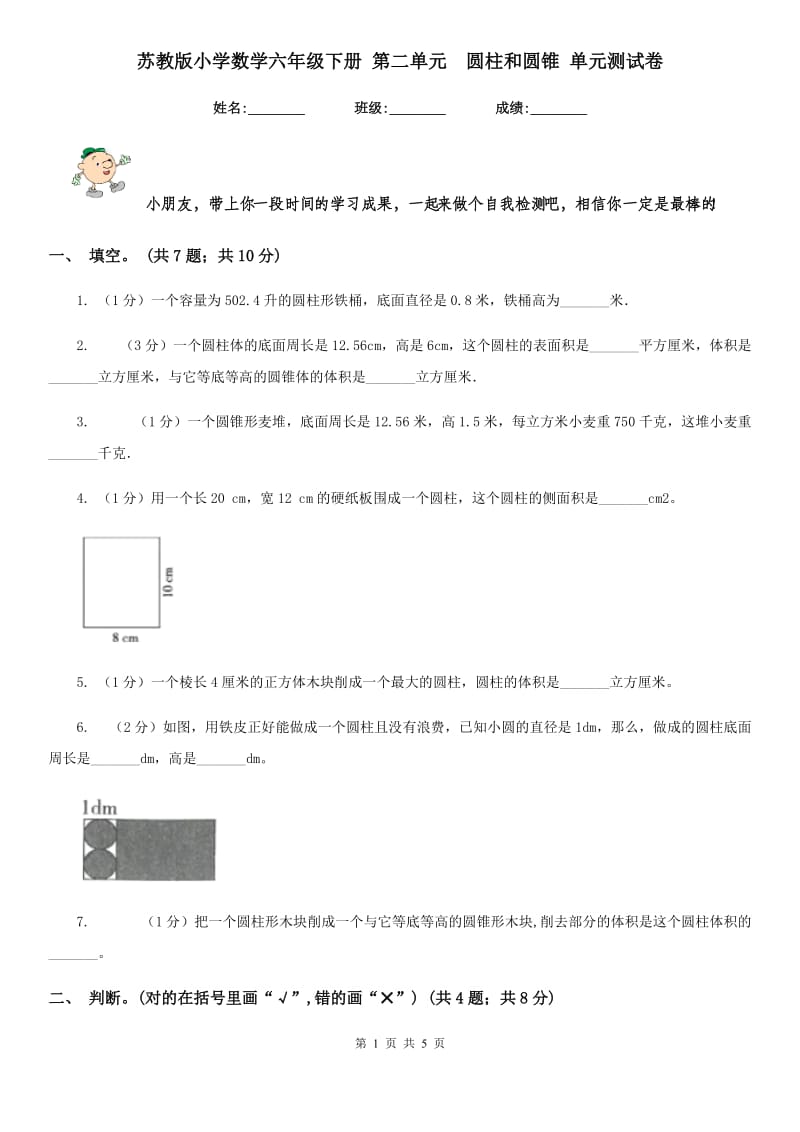 苏教版小学数学六年级下册第二单元圆柱和圆锥单元测试卷.doc_第1页