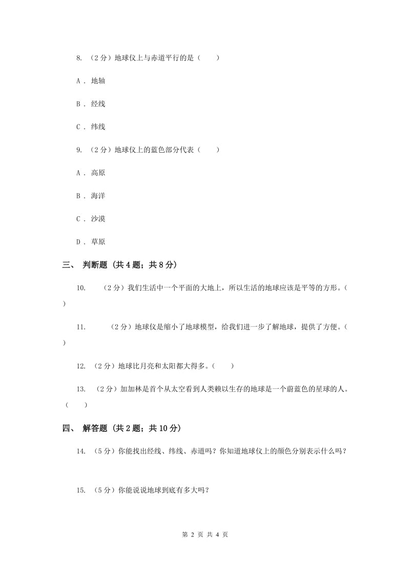 冀教版科学四年级上册第四单元第一课我们的地球同步练习.doc_第2页