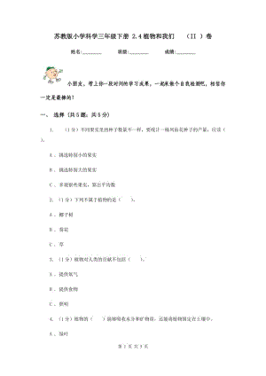 蘇教版小學科學三年級下冊 2.4植物和我們 （II ）卷.doc