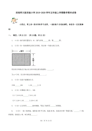 西南師大版實(shí)驗(yàn)小學(xué)2019-2020學(xué)年五年級上學(xué)期數(shù)學(xué)期末試卷.doc