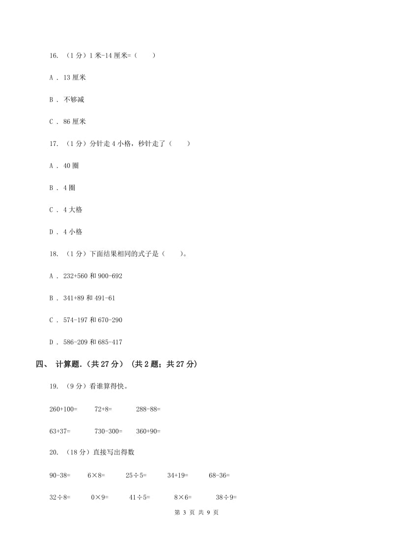 北京版实验小学2019-2020学年三年级上学期数学第一次月考试卷(E卷).doc_第3页