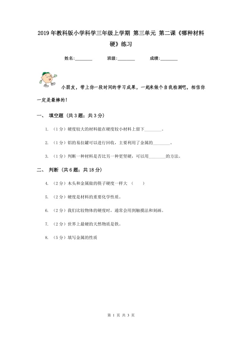 2019年教科版小学科学三年级上学期 第三单元 第二课《哪种材料硬》练习 .doc_第1页