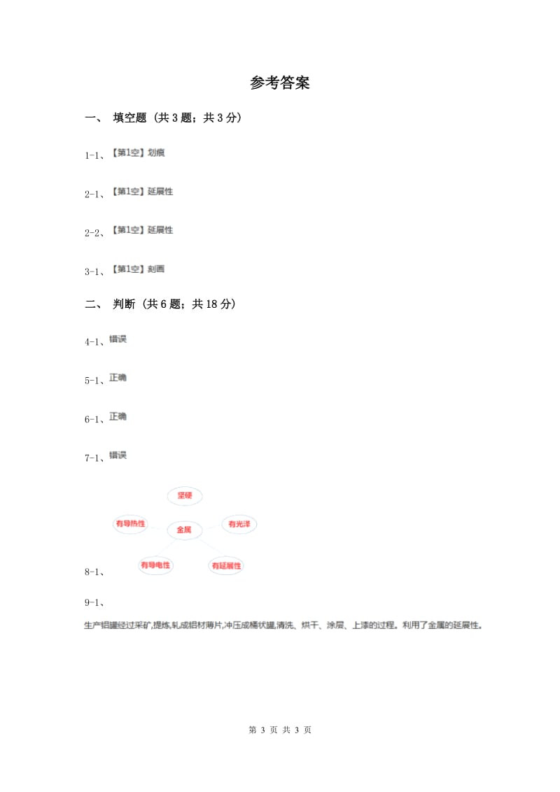 2019年教科版小学科学三年级上学期 第三单元 第二课《哪种材料硬》练习 .doc_第3页