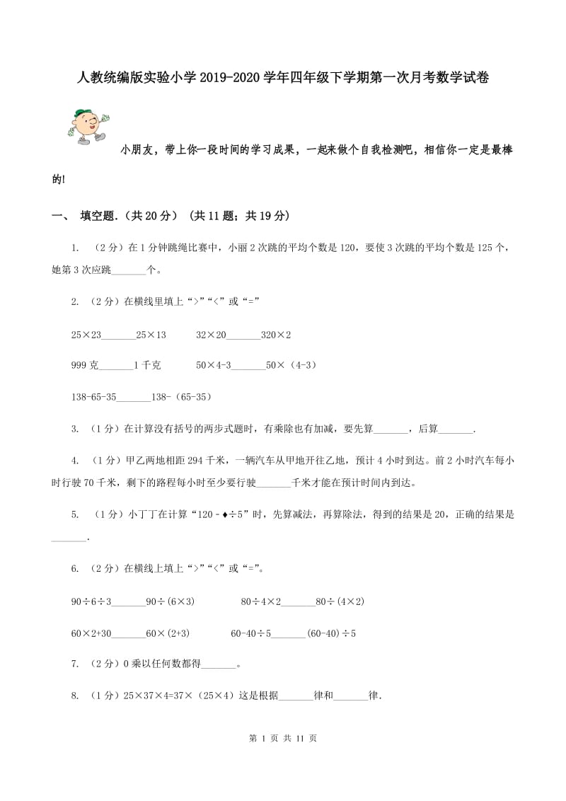 人教统编版实验小学2019-2020学年四年级下学期第一次月考数学试卷.doc_第1页