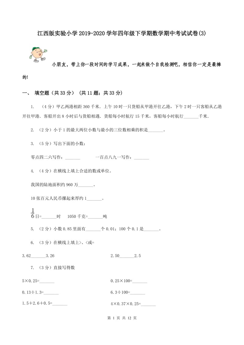 江西版实验小学2019-2020学年四年级下学期数学期中考试试卷(B卷).doc_第1页