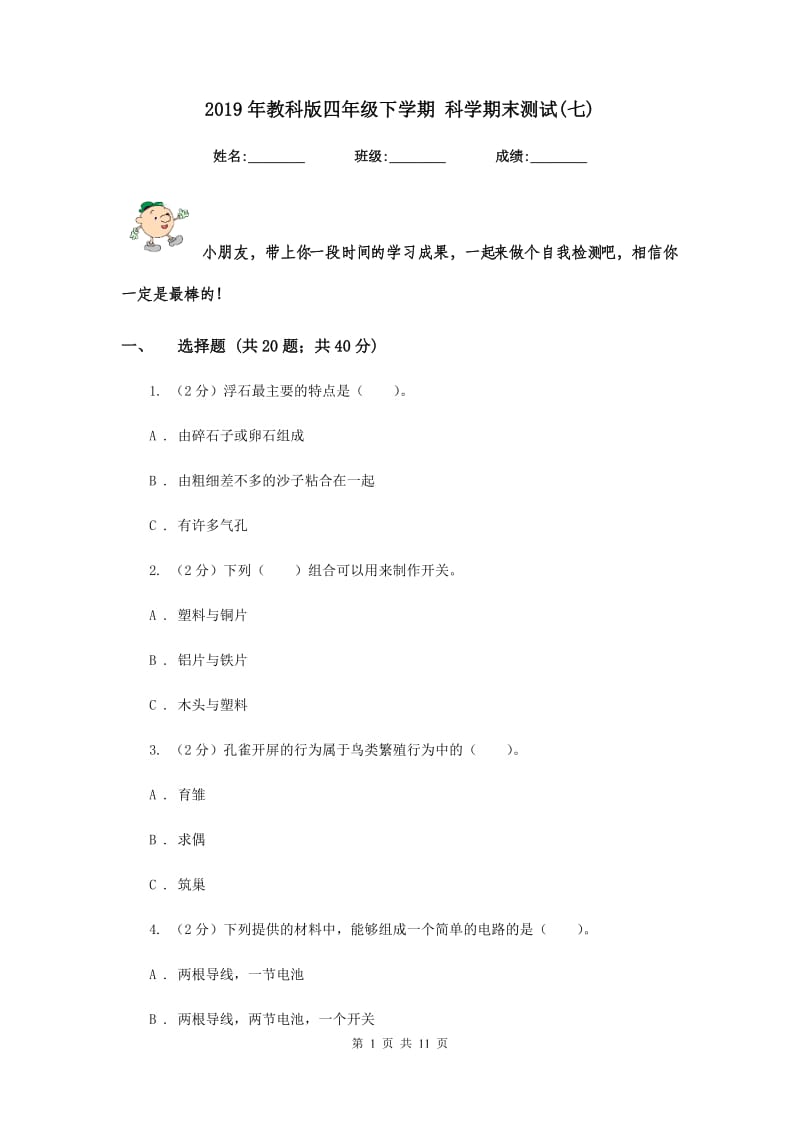 2019年教科版四年级下学期 科学期末测试(七).doc_第1页