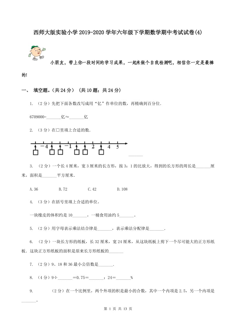 西师大版实验小学2019-2020学年六年级下学期数学期中考试试卷(C卷).doc_第1页