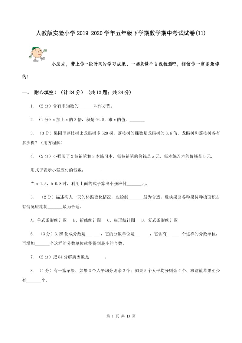 人教版实验小学2019-2020学年五年级下学期数学期中考试试卷(11).doc_第1页