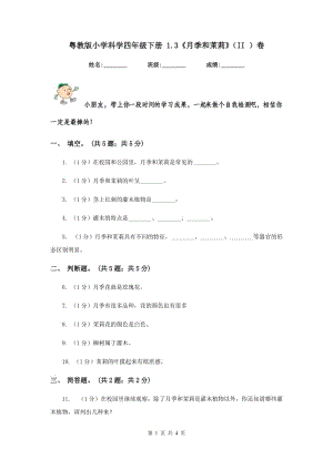 粵教版小學(xué)科學(xué)四年級下冊 1.3《月季和茉莉》（II ）卷.doc