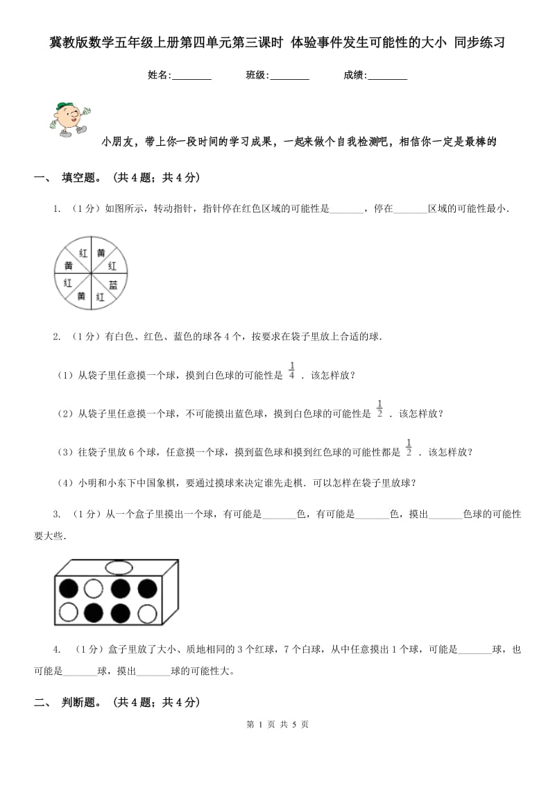 冀教版数学五年级上册第四单元第三课时体验事件发生可能性的大小同步练习.doc_第1页