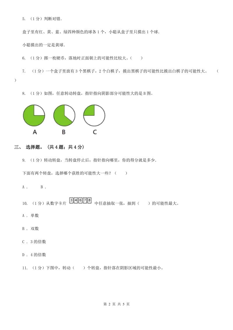 冀教版数学五年级上册第四单元第三课时体验事件发生可能性的大小同步练习.doc_第2页