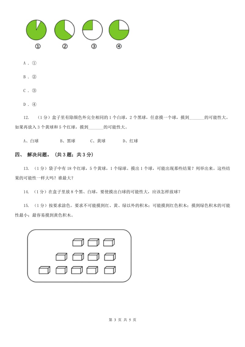 冀教版数学五年级上册第四单元第三课时体验事件发生可能性的大小同步练习.doc_第3页