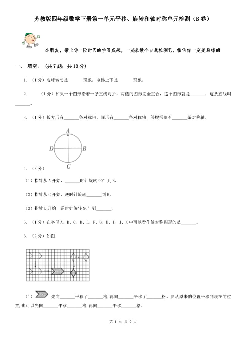 苏教版四年级数学下册第一单元平移、旋转和轴对称单元检测（B卷）.doc_第1页