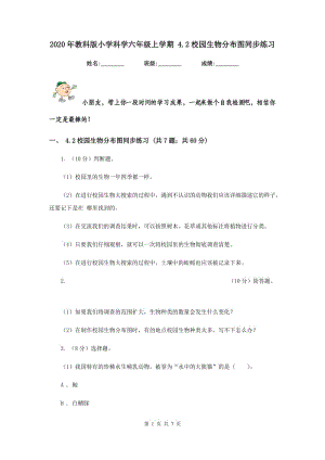 2020年教科版小學(xué)科學(xué)六年級上學(xué)期 4.2校園生物分布圖同步練習(xí).doc