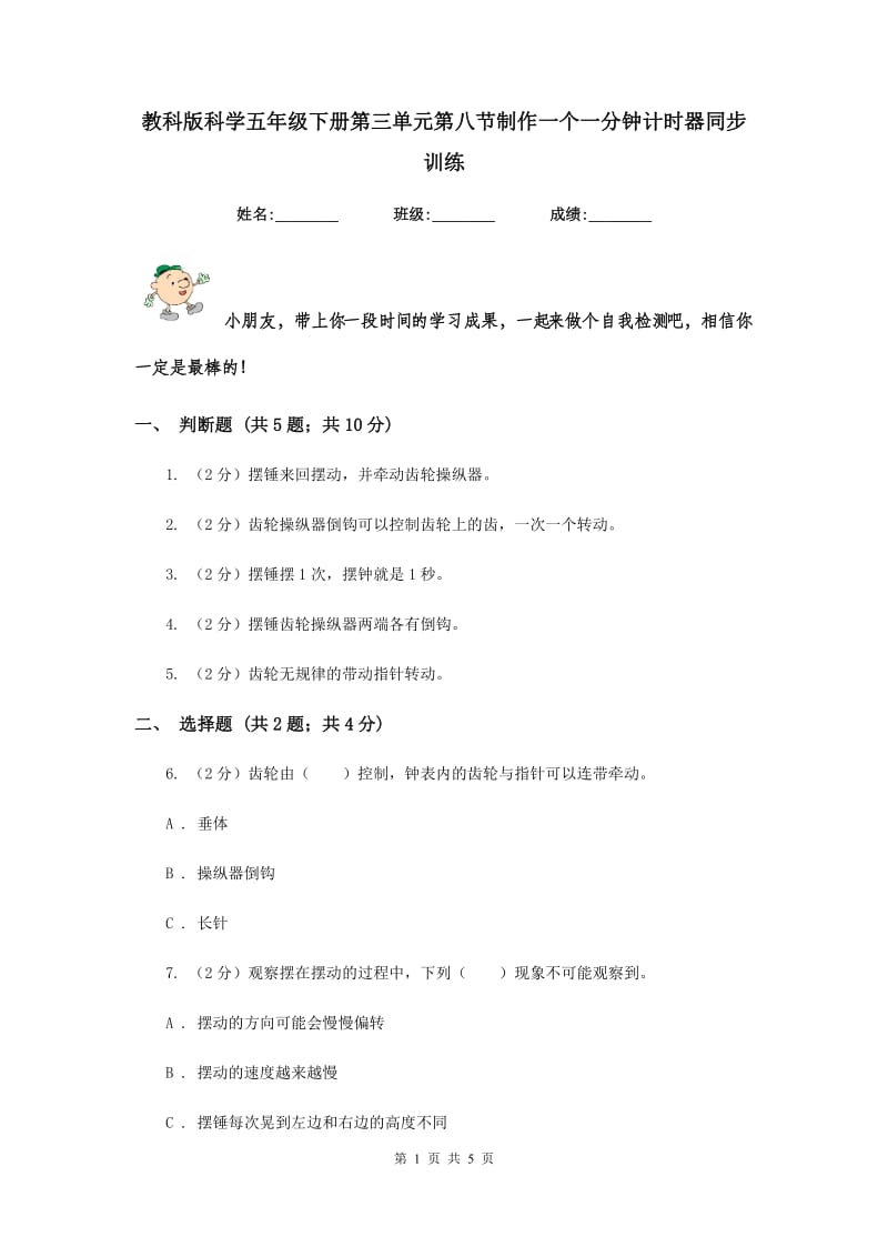 教科版科学五年级下册第三单元第八节制作一个一分钟计时器同步训练.doc_第1页