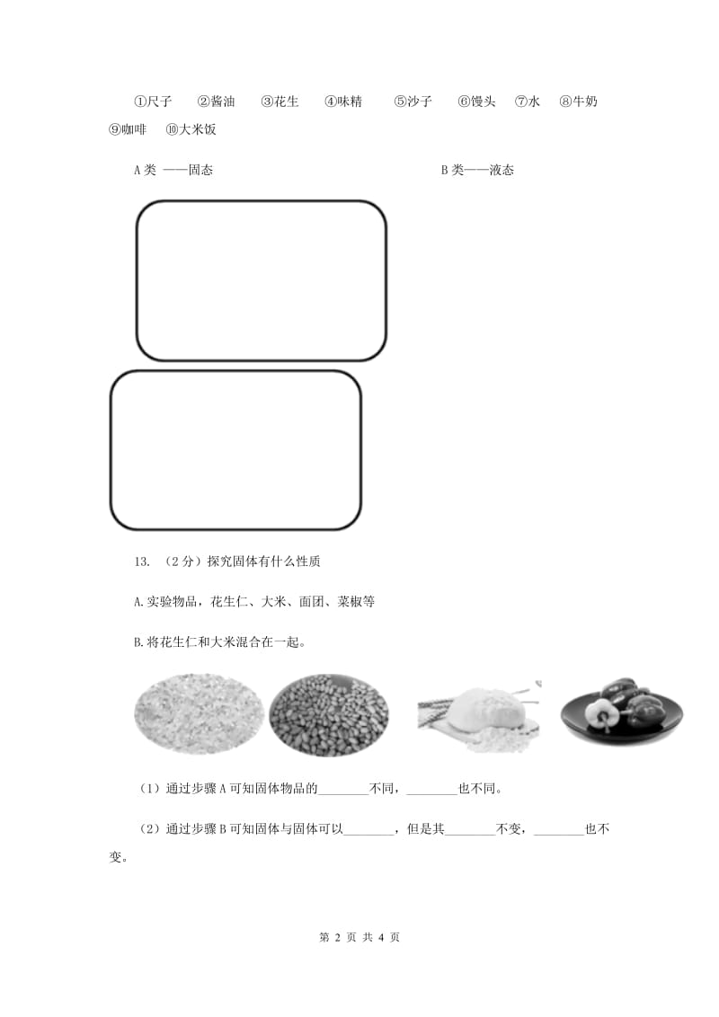 2019年粤科版小学科学三年级下册第三单元第17课时《认识固体》.doc_第2页