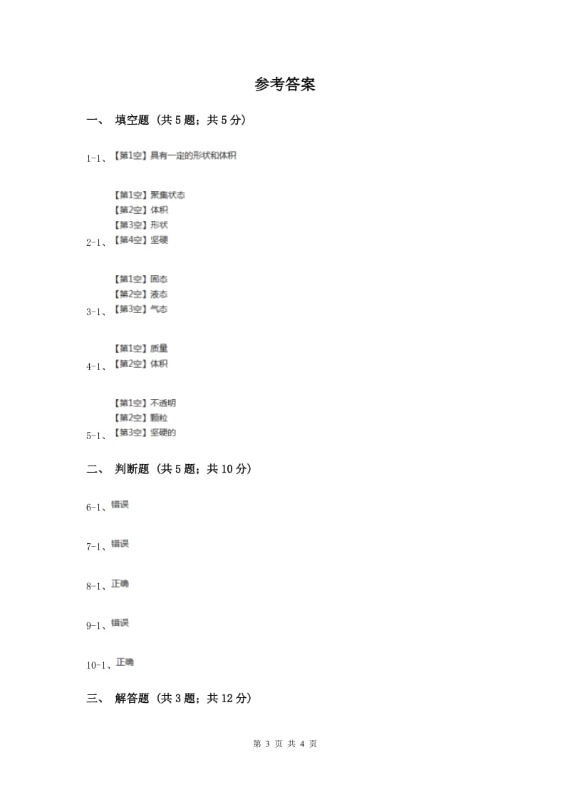 2019年粤科版小学科学三年级下册第三单元第17课时《认识固体》.doc_第3页