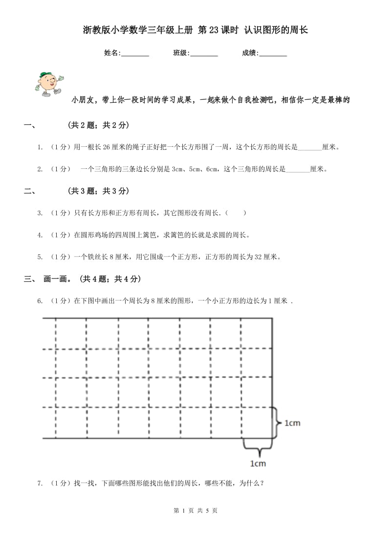 浙教版小学数学三年级上册第23课时认识图形的周长.doc_第1页