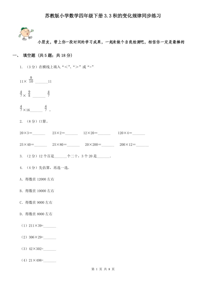 苏教版小学数学四年级下册3.3积的变化规律同步练习.doc_第1页