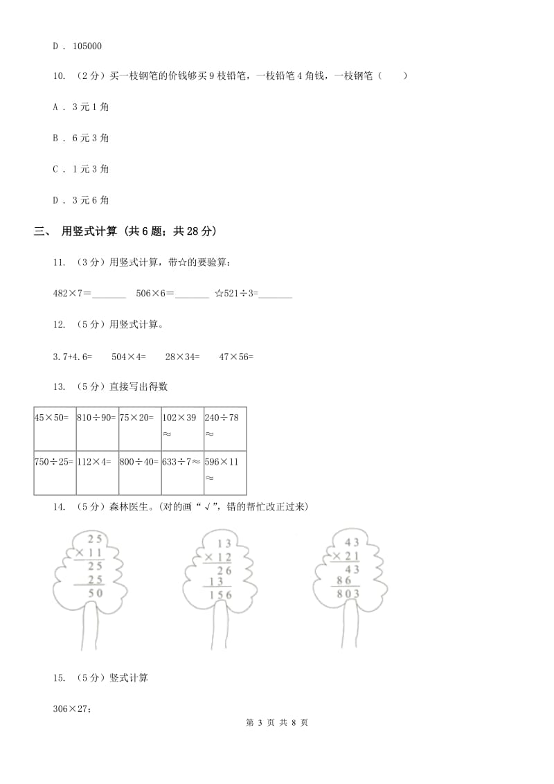 苏教版小学数学四年级下册3.3积的变化规律同步练习.doc_第3页