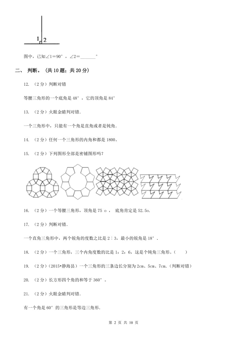 西师大版数学四年级下学期第四单元三角形单元训练（3）.doc_第2页