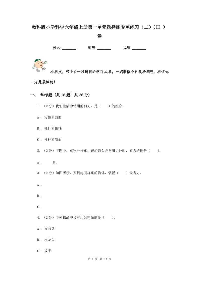 教科版小学科学六年级上册第一单元选择题专项练习（二）（II ）卷.doc_第1页