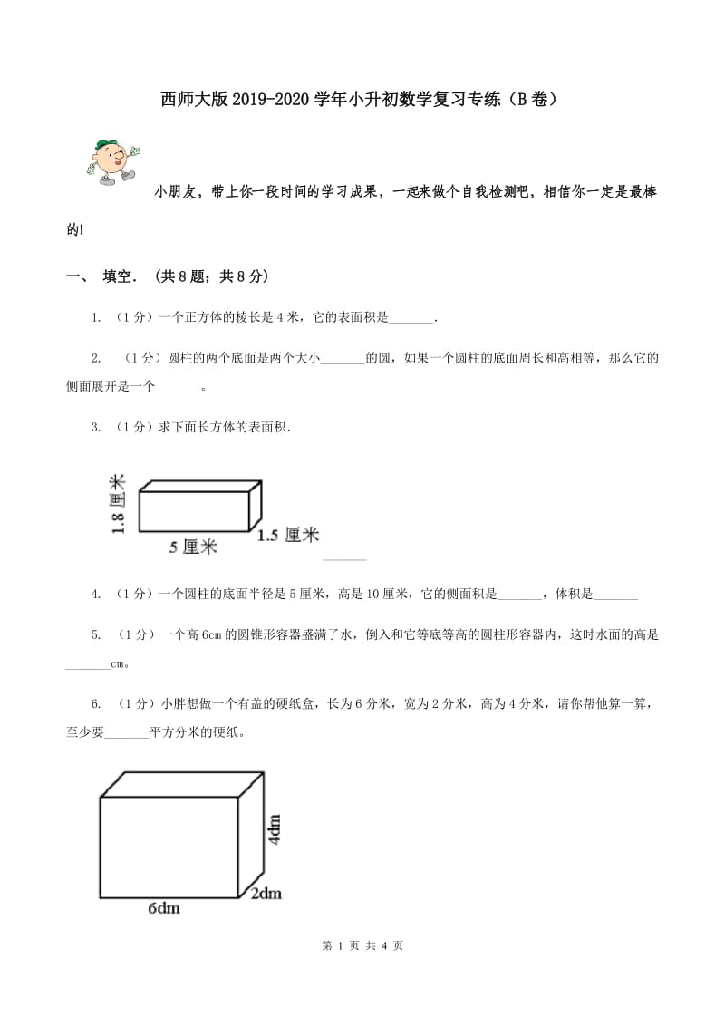 西师大版2019-2020学年小升初数学复习专练（B卷）.doc_第1页