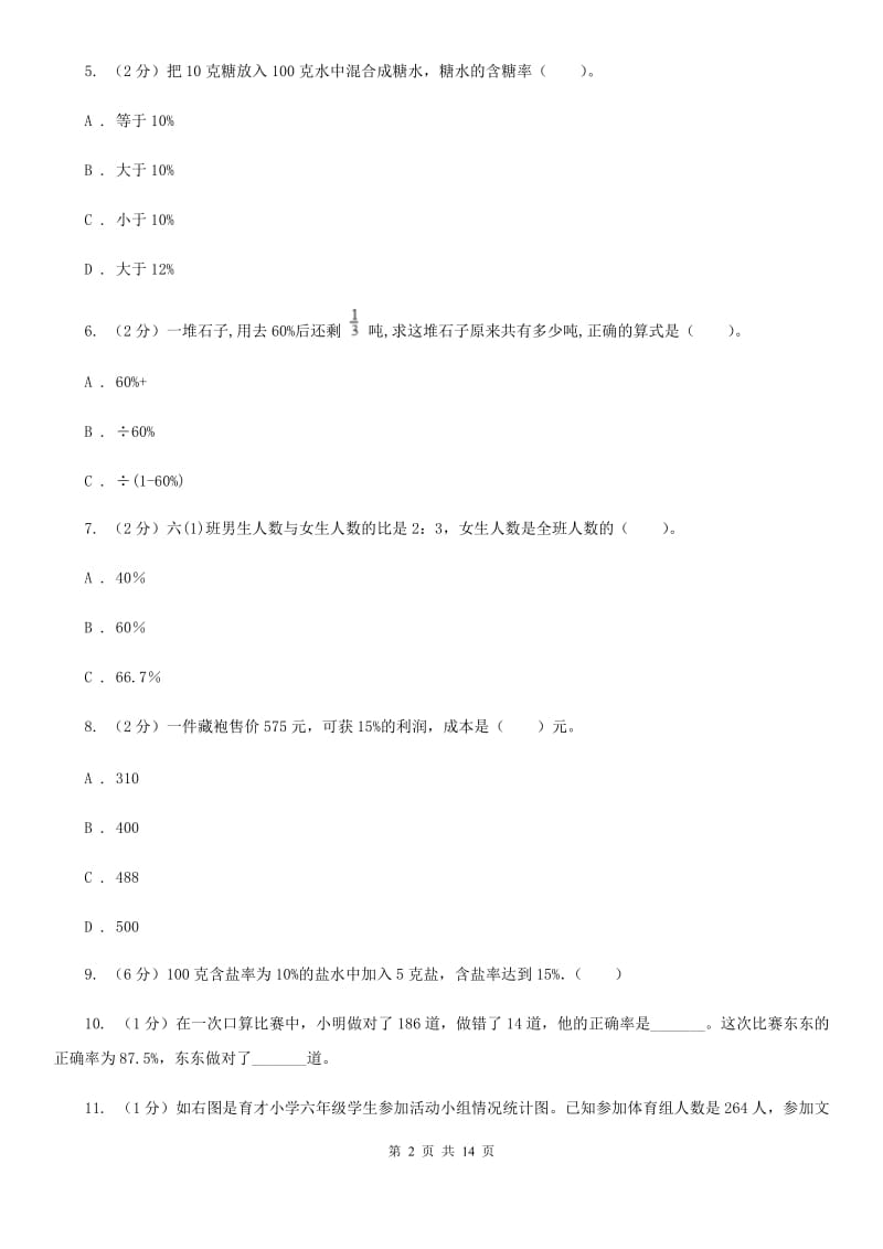 西师大版六年级上册数学期末专项复习冲刺卷（六）：百分数（A卷）.doc_第2页