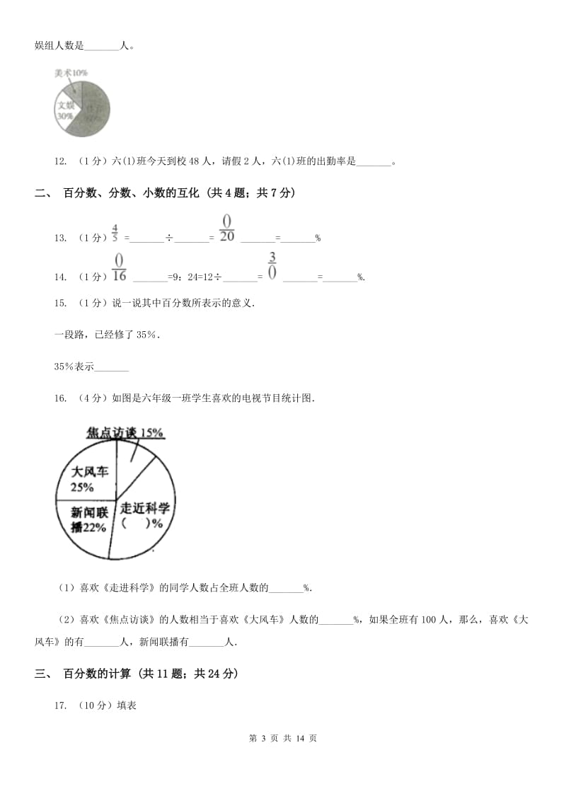 西师大版六年级上册数学期末专项复习冲刺卷（六）：百分数（A卷）.doc_第3页