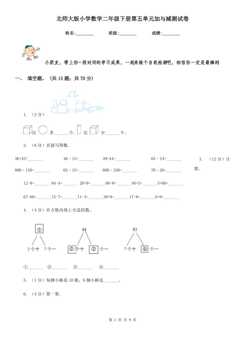 北师大版小学数学二年级下册第五单元加与减测试卷.doc_第1页