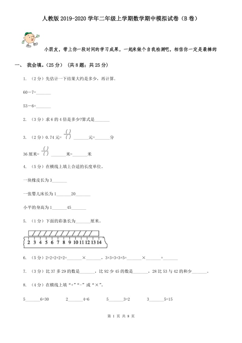 人教版2019-2020学年二年级上学期数学期中模拟试卷（B卷）.doc_第1页