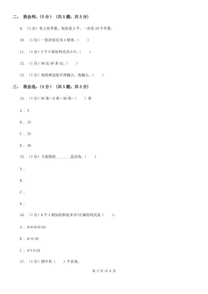 人教版2019-2020学年二年级上学期数学期中模拟试卷（B卷）.doc_第2页