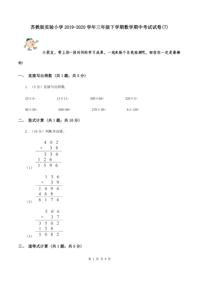 苏教版实验小学2019-2020学年三年级下学期数学期中考试试卷(E卷).doc_第1页