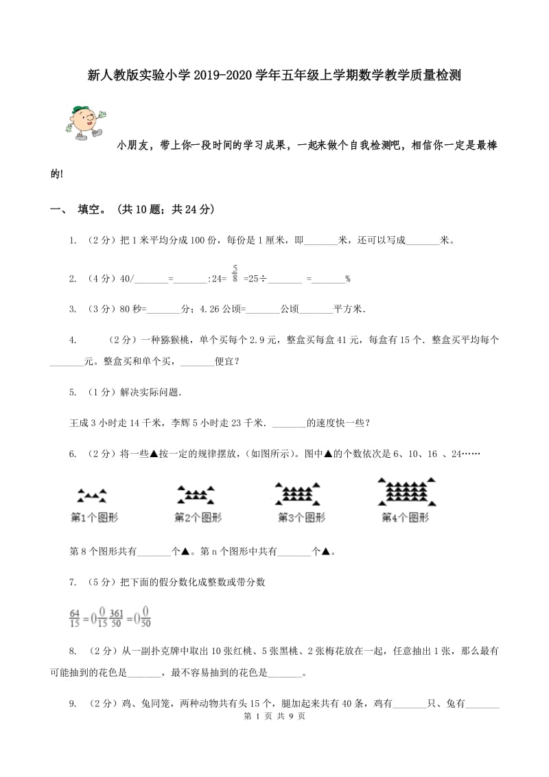 新人教版实验小学2019-2020学年五年级上学期数学教学质量检测.doc_第1页